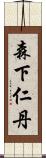 森下仁丹 Scroll