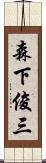 森下俊三 Scroll