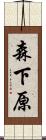 森下原 Scroll
