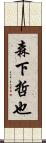 森下哲也 Scroll