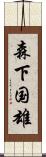 森下国雄 Scroll