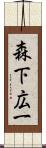 森下広一 Scroll