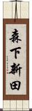 森下新田 Scroll