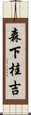 森下桂吉 Scroll
