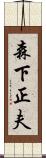 森下正夫 Scroll