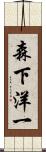 森下洋一 Scroll