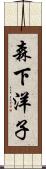 森下洋子 Scroll