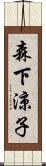 森下涼子 Scroll