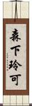 森下玲可 Scroll