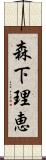 森下理恵 Scroll