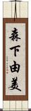 森下由美 Scroll