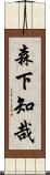 森下知哉 Scroll