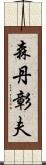 森丹彰夫 Scroll