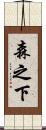 森之下 Scroll