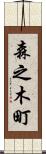 森之木町 Scroll