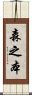 森之本 Scroll