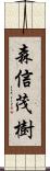 森信茂樹 Scroll