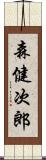 森健次郎 Scroll