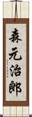 森元治郎 Scroll