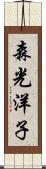 森光洋子 Scroll