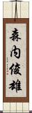 森内俊雄 Scroll