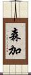 森加 Scroll