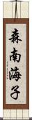 森南海子 Scroll
