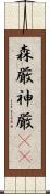 森厳 Scroll