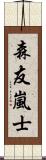 森友嵐士 Scroll