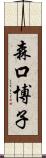 森口博子 Scroll