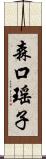 森口瑤子 Scroll