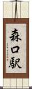 森口駅 Scroll