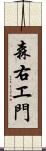 森右エ門 Scroll