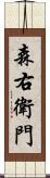 森右衛門 Scroll