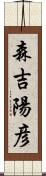森吉陽彦 Scroll