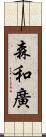 森和廣 Scroll