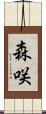 森咲 Scroll
