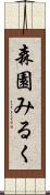 森園みるく Scroll