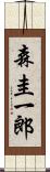 森圭一郎 Scroll