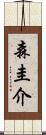 森圭介 Scroll