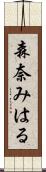 森奈みはる Scroll