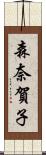 森奈賀子 Scroll