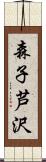 森子芦沢 Scroll