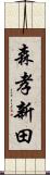 森孝新田 Scroll