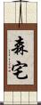 森宅 Scroll