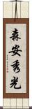 森安秀光 Scroll