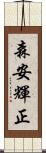 森安輝正 Scroll