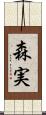森実 Scroll