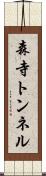 森寺トンネル Scroll