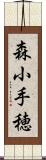 森小手穂 Scroll
